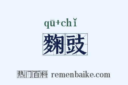 麴豉是什么意思的图片